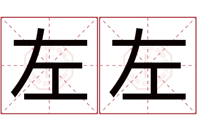 左左