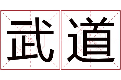 武道