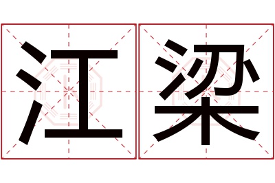 江梁