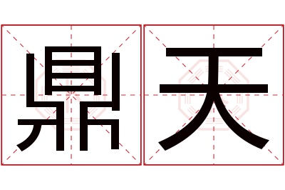 鼎天