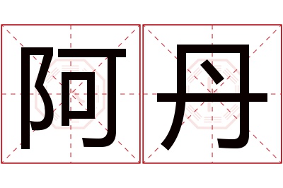 阿丹