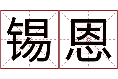 锡恩