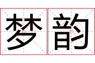梦韵