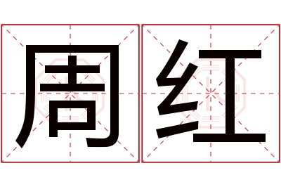 周红