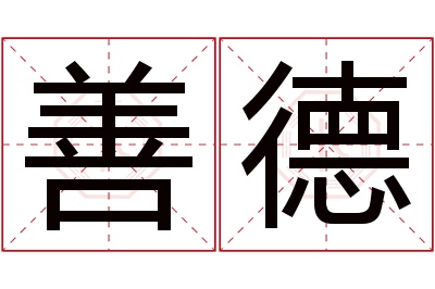 善德