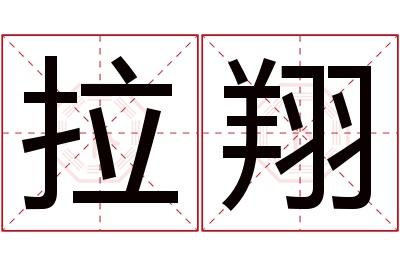 拉翔