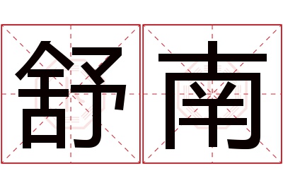 舒南