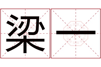 梁一