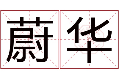 蔚华