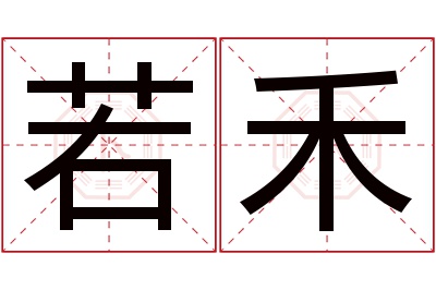 若禾