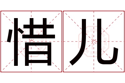 惜儿