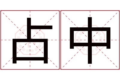 占中