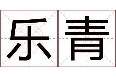 乐青