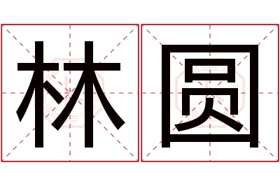 林圆