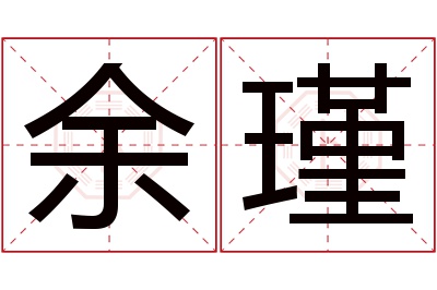 余瑾