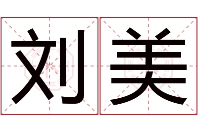 刘美