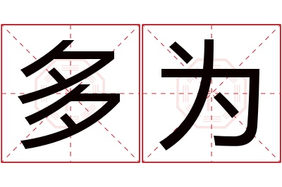 多为