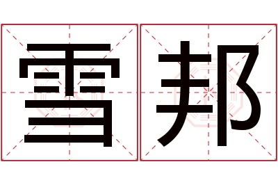 雪邦