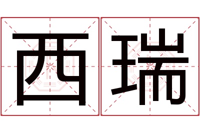 西瑞