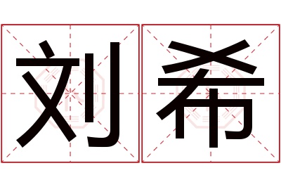 刘希