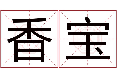 香宝