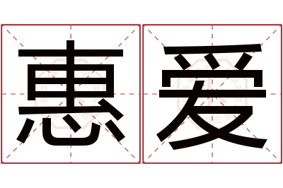 惠爱