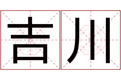 吉川