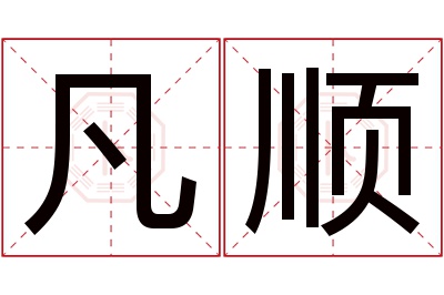 凡顺