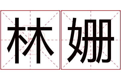 林姗