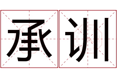 承训