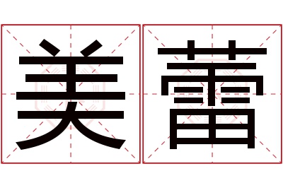 美蕾