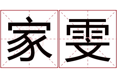 家雯