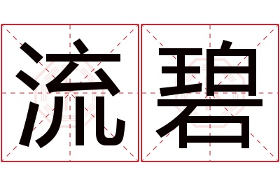 流碧