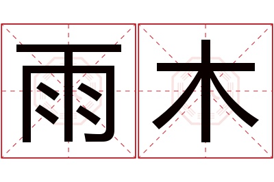 雨木