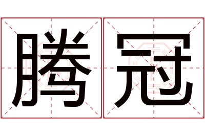 腾冠