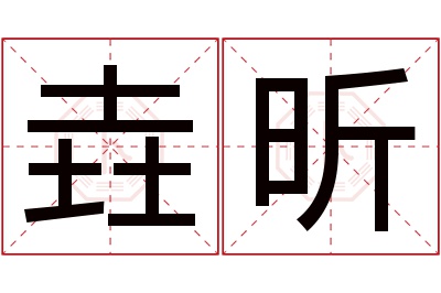 垚昕