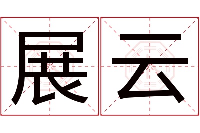 展云