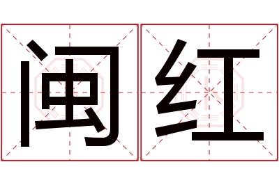 闽红