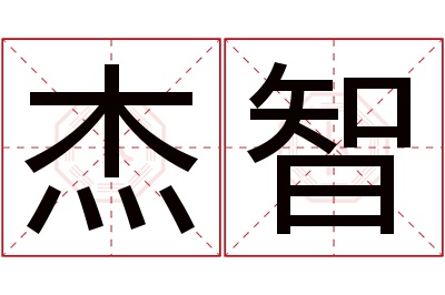 杰智