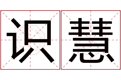 识慧