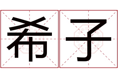 希子