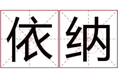 依纳