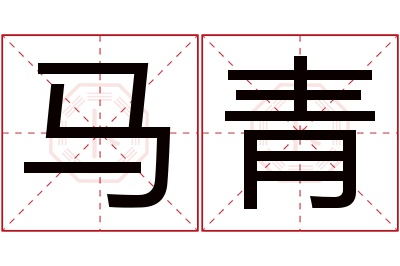 马青