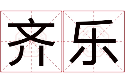 齐乐