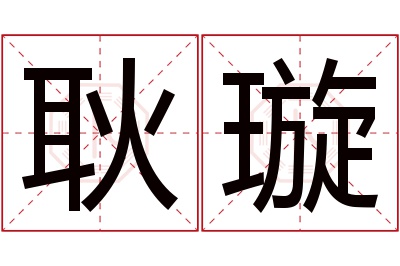 耿璇