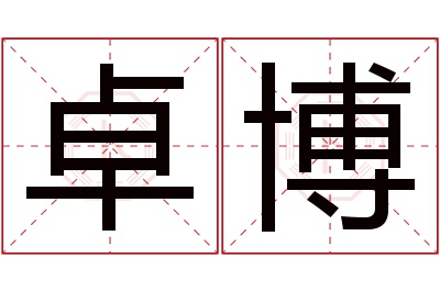 卓博