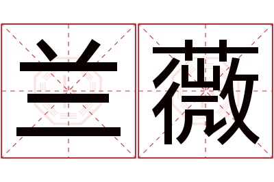兰薇