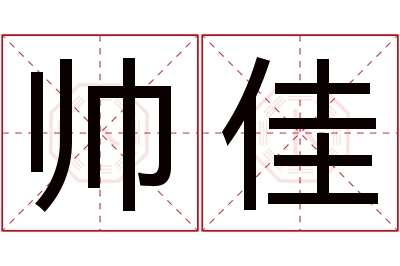 帅佳