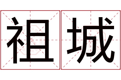 祖城