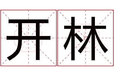 开林